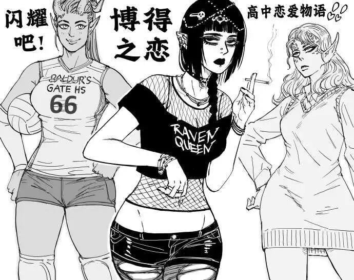 Baalbuddy漫畫小短篇 - 《博德之門3》女隊友們上學時的穿搭 - 1