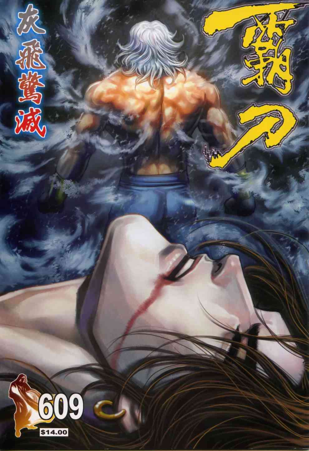 霸刀 - 第609回 - 1