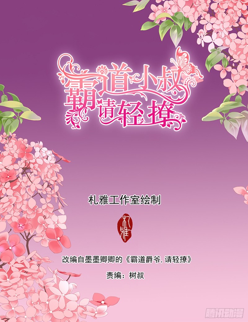 霸道小叔，請輕撩！ - 哪裡酸，我揉揉？ - 2