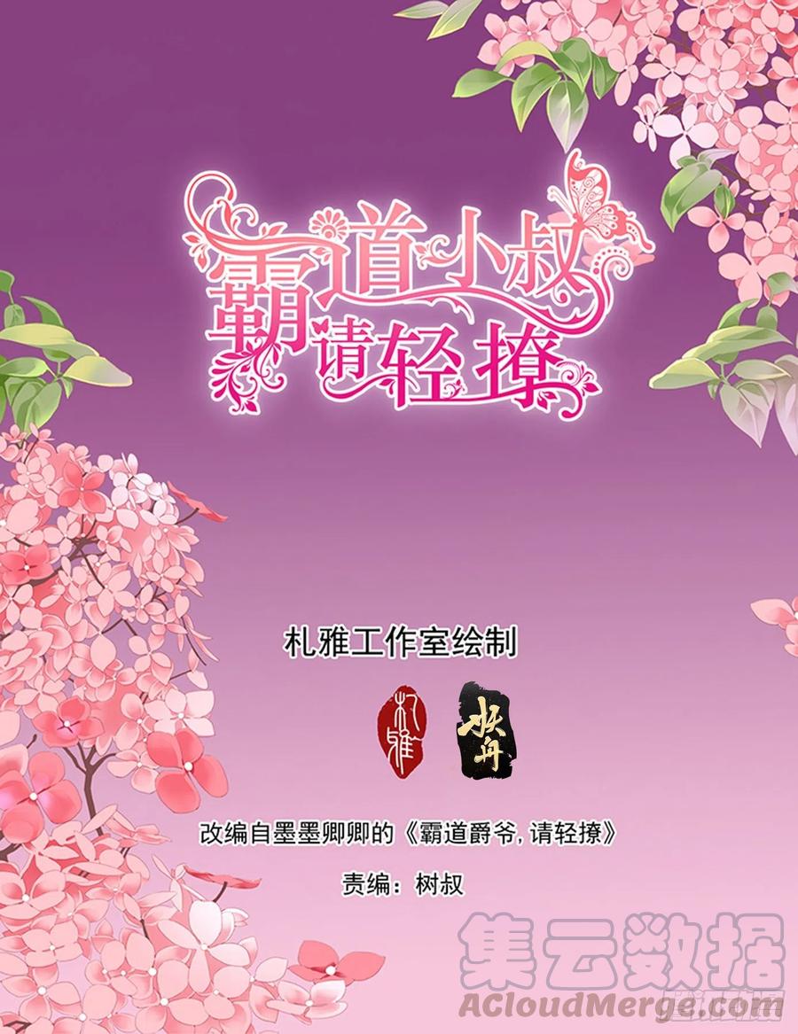 霸道小叔，請輕撩！ - 我保護你 - 2