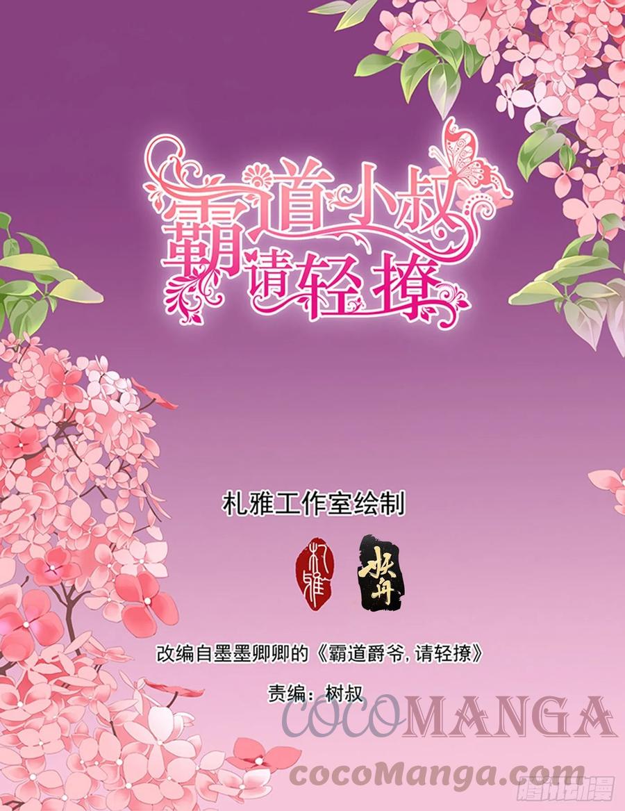 霸道小叔，請輕撩！ - 暴力點？ - 2