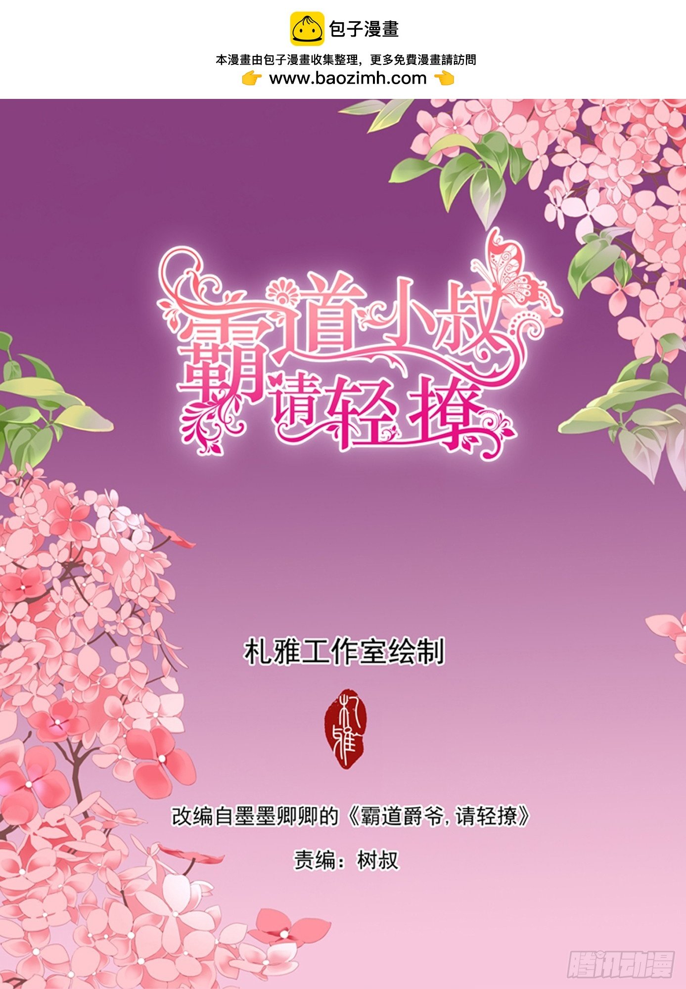 霸道小叔，請輕撩！ - 纏綿後的反攻 - 2