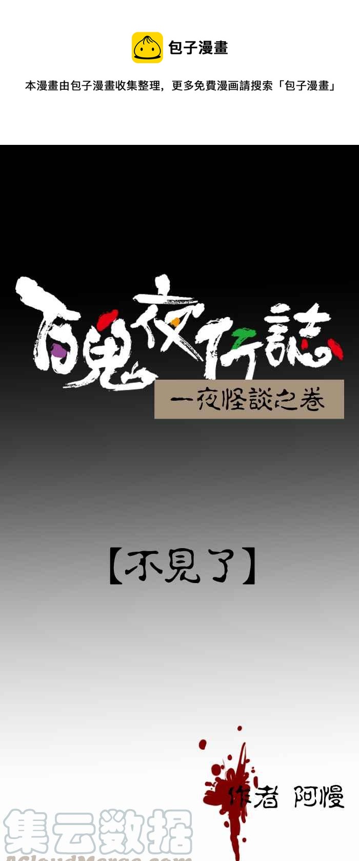 百鬼夜行志・一夜怪談之卷 - [第376話] 不見了 - 1