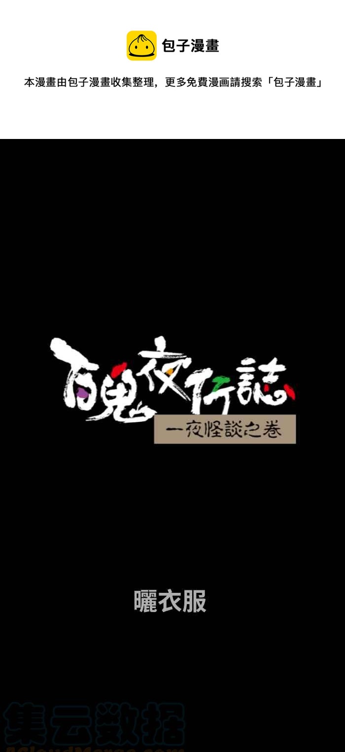 百鬼夜行志・一夜怪談之卷 - [第736話] 曬衣服 - 1