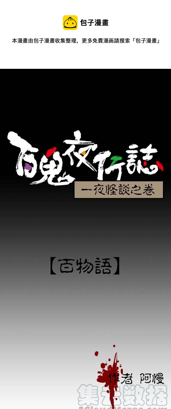 第100話 百物語 百鬼夜行志 一夜怪談之卷 包子漫畫