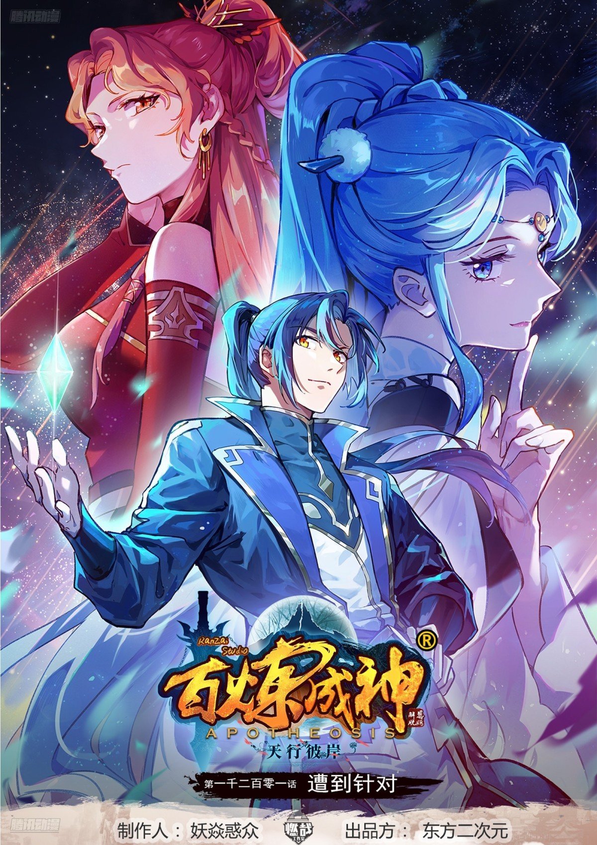 百鍊成神 - 第1201話 遭到針對 - 1