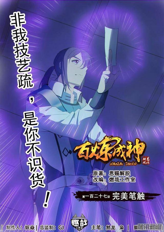 百鍊成神 - 第127話 完美筆觸 - 1