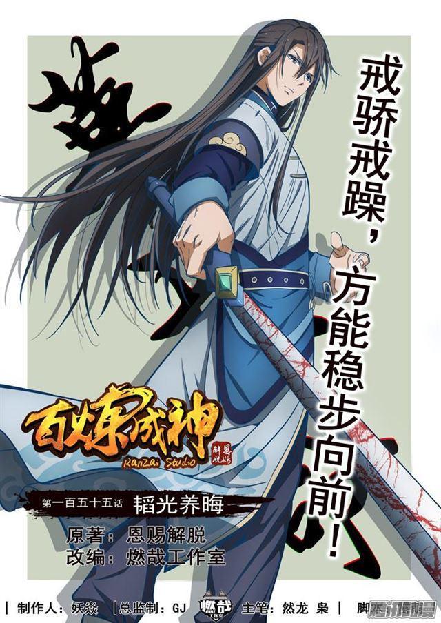 百鍊成神 - 第155話 韜光養晦 - 1