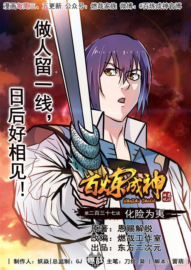 百鍊成神 - 第237話 化險爲夷 - 1