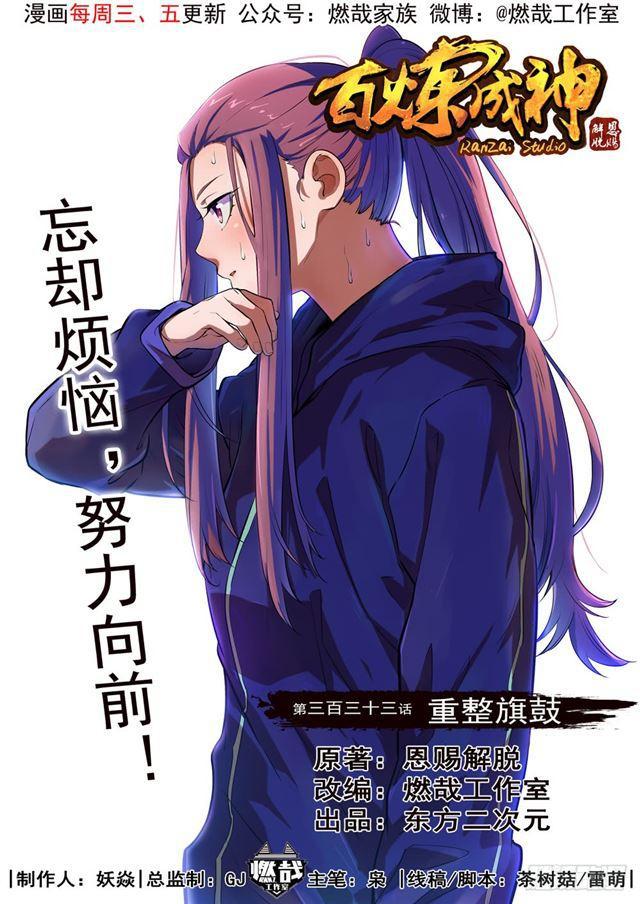 百炼成神 - 第333话 重整旗鼓 - 1