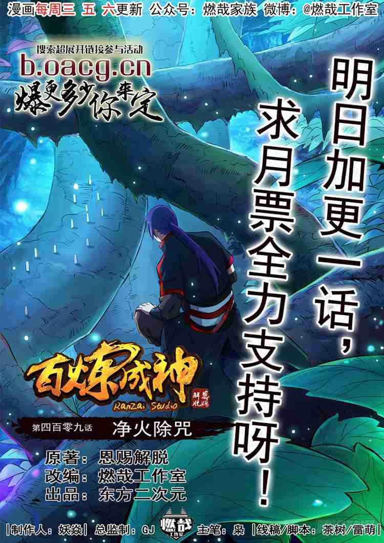百鍊成神 - 第409話 淨火除咒 - 1