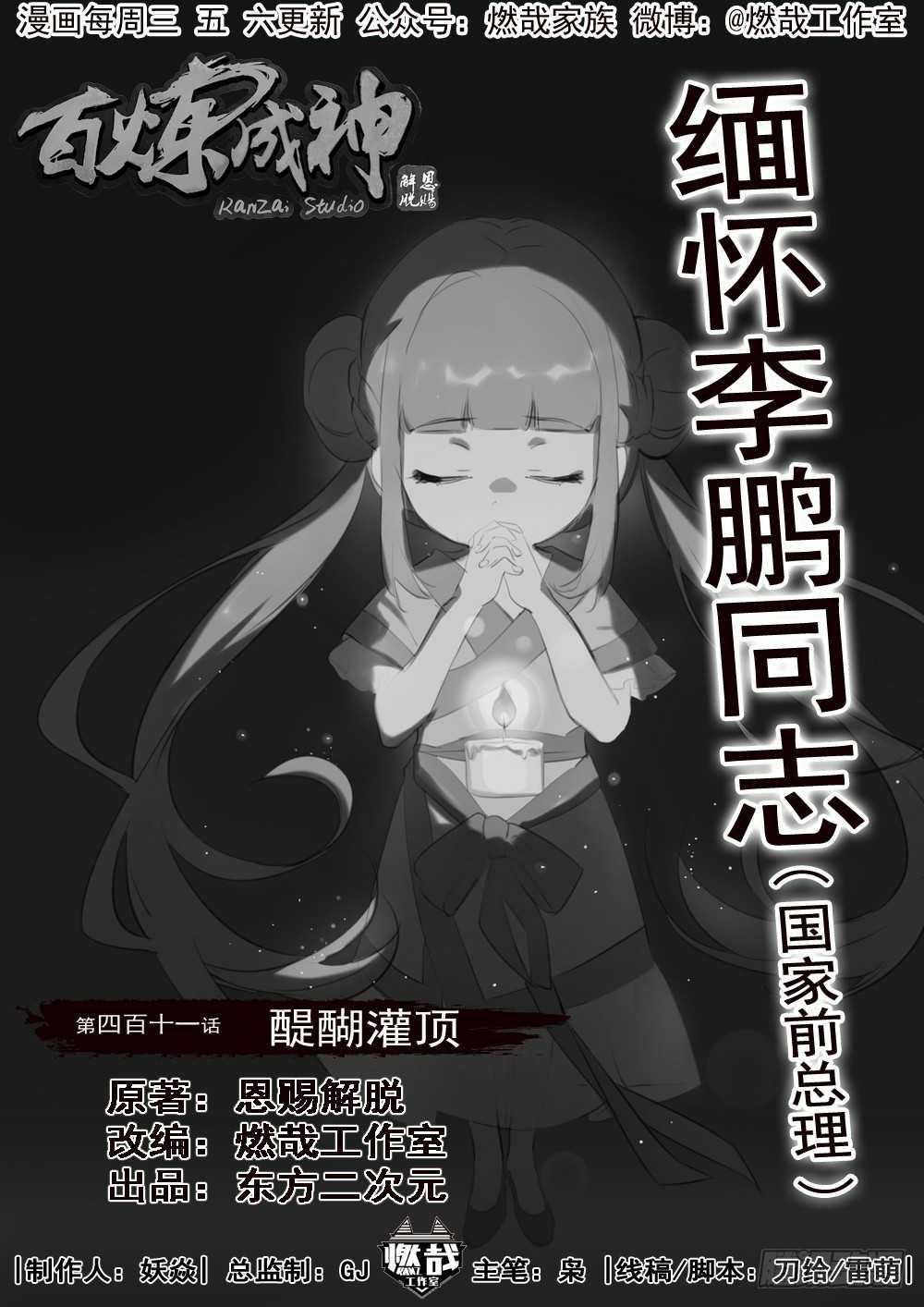 百鍊成神 - 第411話 醍醐灌頂 - 1