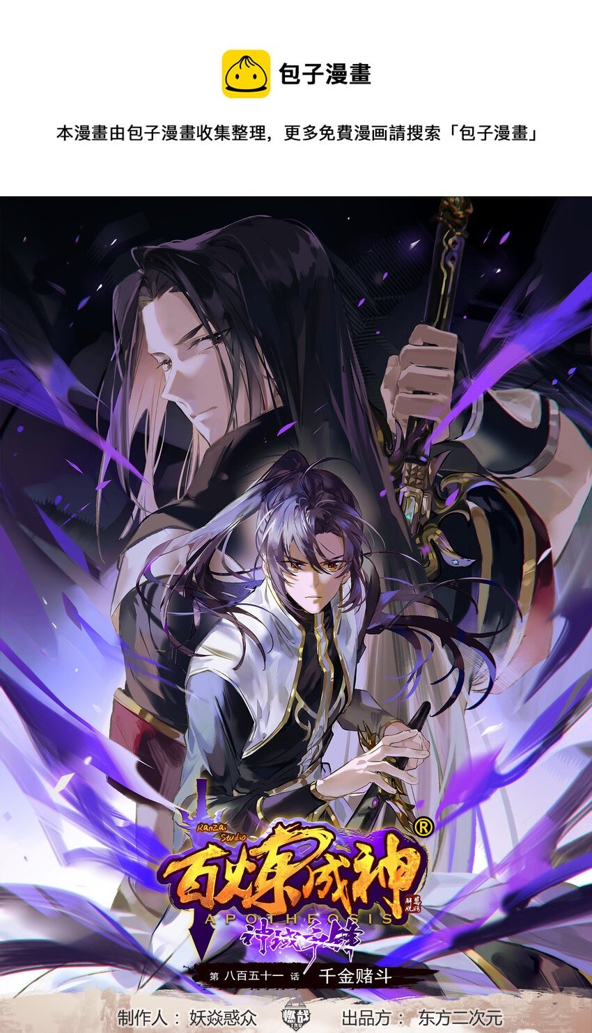 百鍊成神 - 第851話 千金賭鬥 - 1