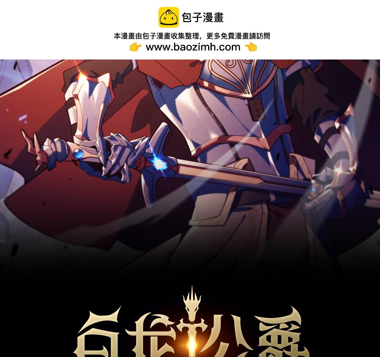 白龍公爵佩德·萊歐 - 第118話 救援(1/6) - 2