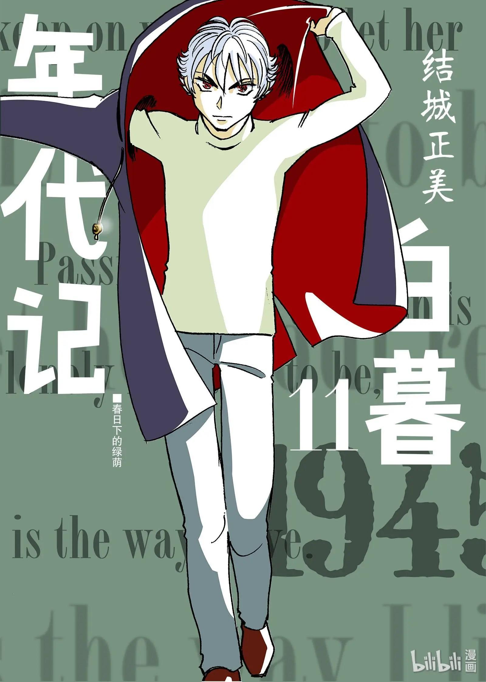 白暮年代記 - 第11卷(1/5) - 1