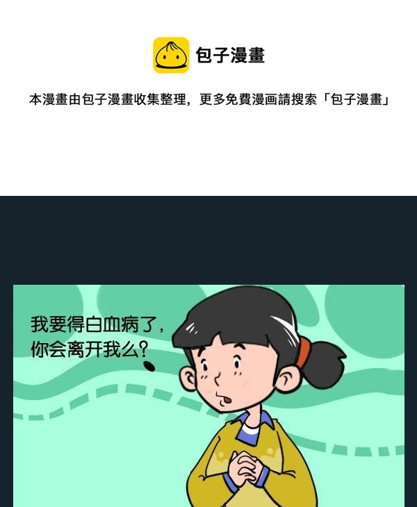 白日夢 - 4 白血病 - 1