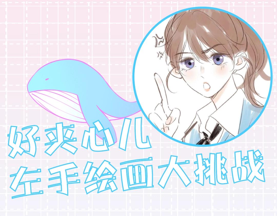 白日夢我（彩蛋日更中） - 第15期 作者左手繪畫大挑戰（日更中） - 1