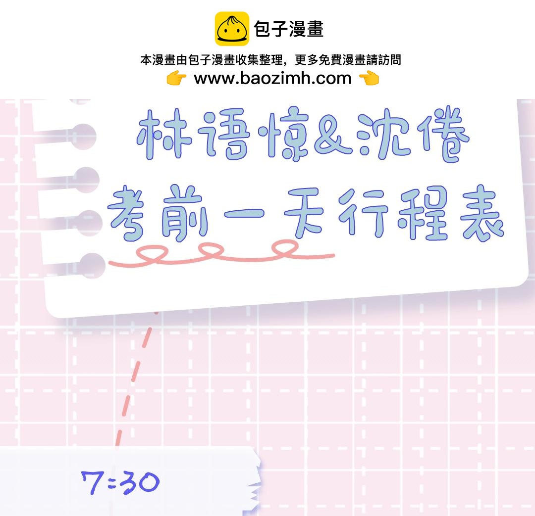 白日夢我（彩蛋日更中） - 第18期 林語驚&沈倦考前日程（日更中） - 2