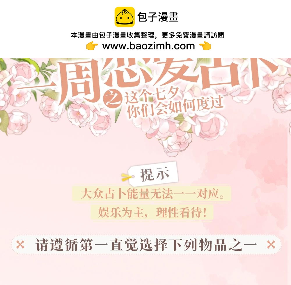 白日夢我（彩蛋日更中） - 第29期 一週戀愛占卜之七夕特輯 - 2
