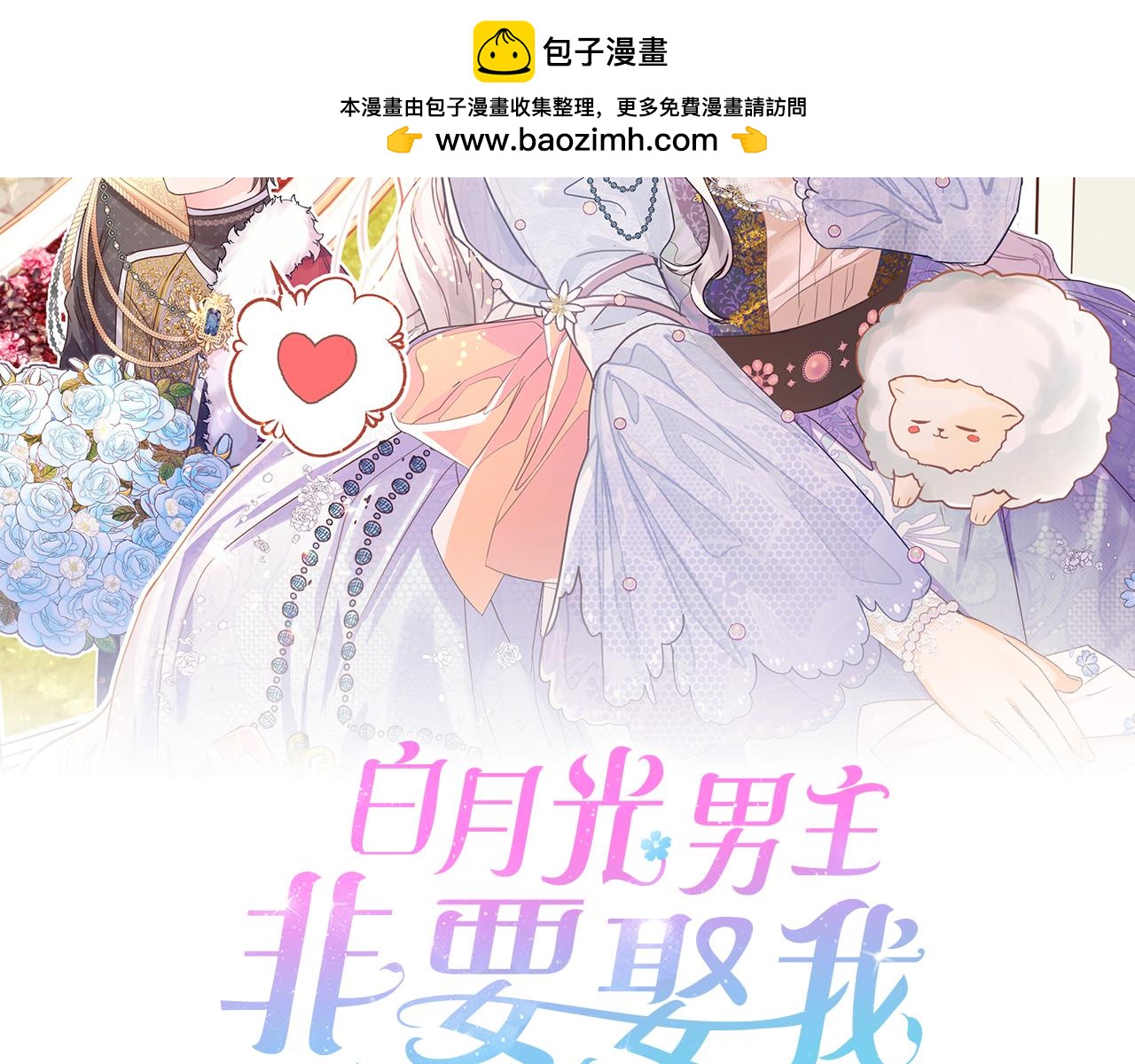 白月光男主非要娶我 - 第89話 救人(1/5) - 2