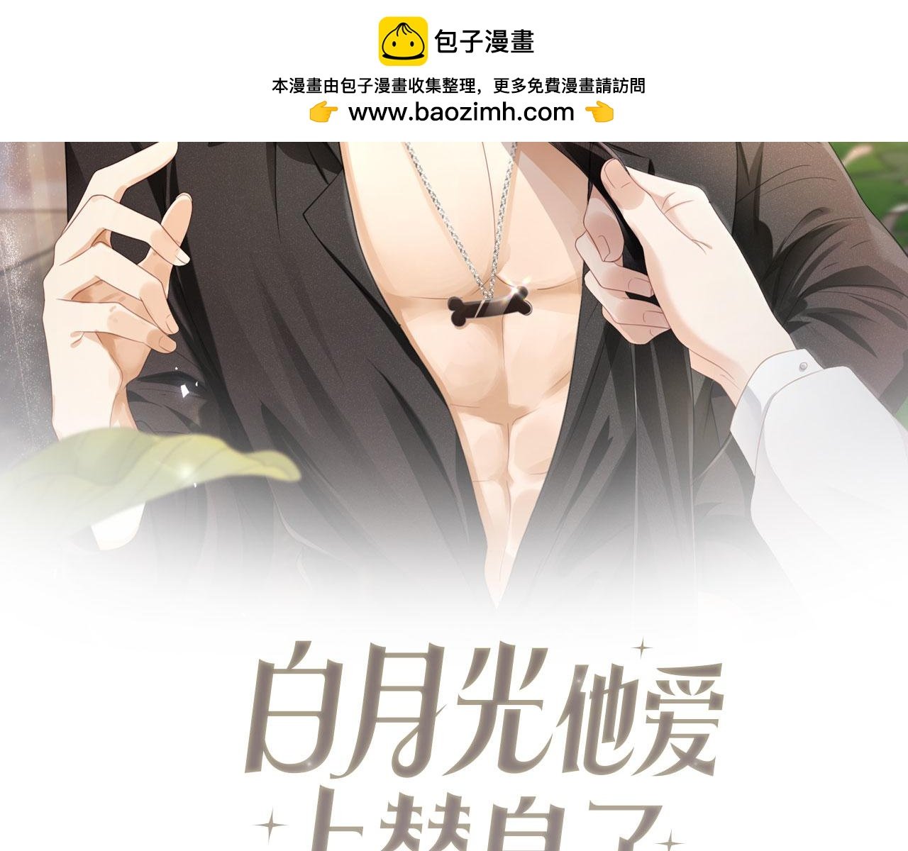 白月光他愛上替身了？！ - 第36話 抱我走(1/3) - 2