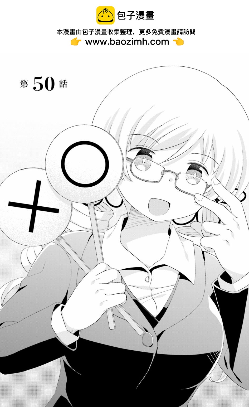巴麻美的平凡日常 - 第六卷第50話 - 2