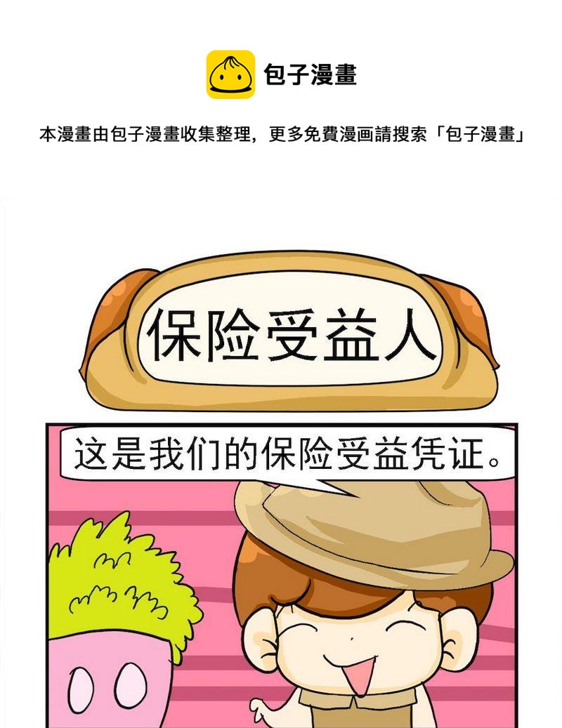 綁架 - 2 保險受益人 - 1