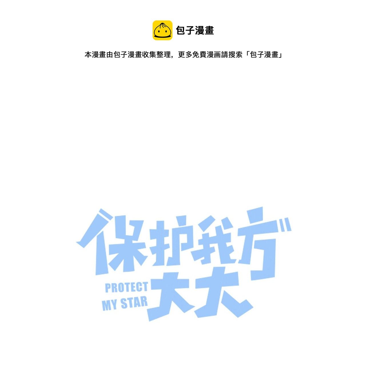 保護我方大大 - 第114話 同謀(1/2) - 1