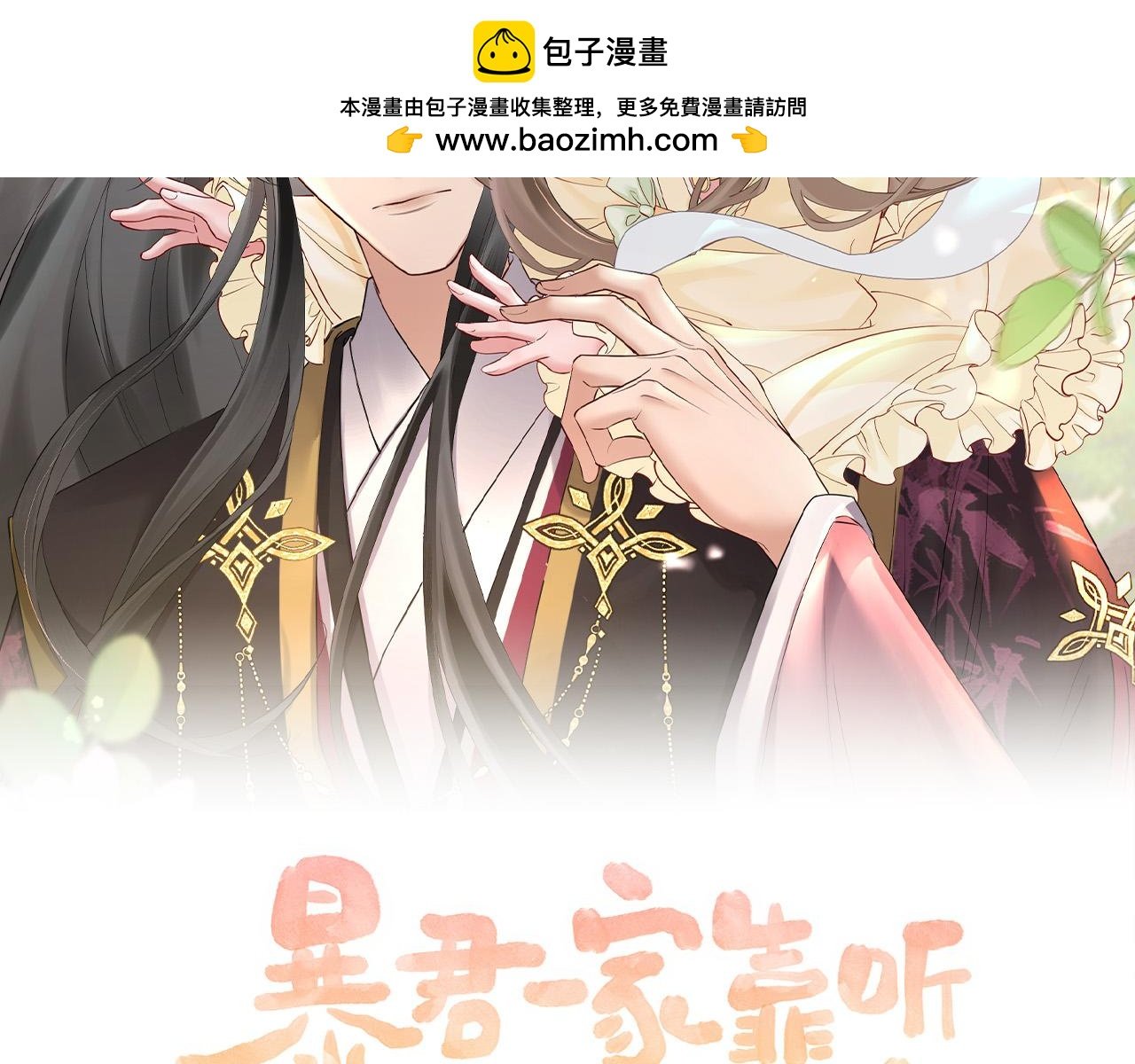 暴君一家靠聽她心聲續命 - 第10話 每天都被親好累啊(1/2) - 2