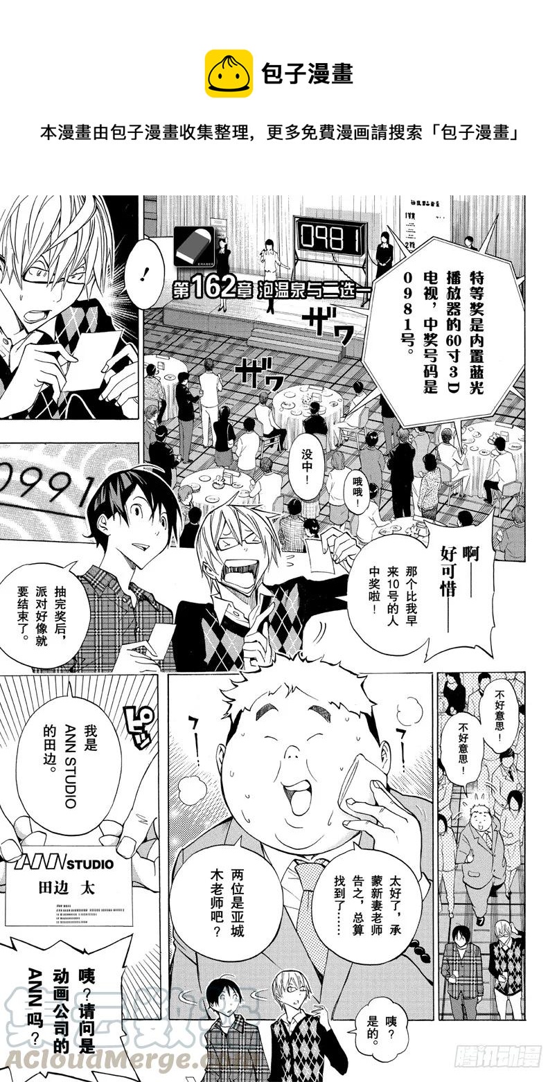 爆漫王。 - 第162話 泡溫泉與二選一 - 1