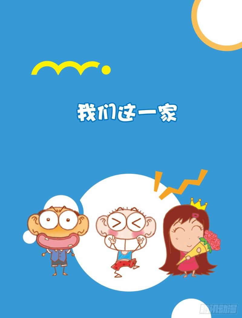 爆笑校園大課堂-漫話作文 - 23 我們這一家（1） - 1