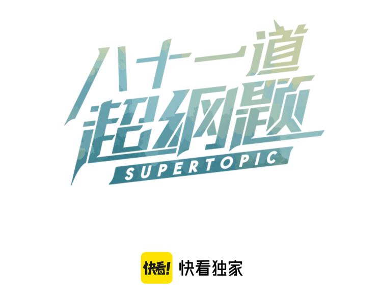 八十一道超綱題 - 第115話 忠犬男僕郎(1/3) - 3