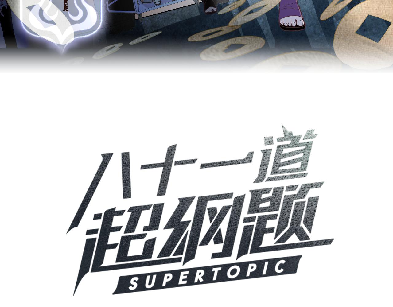 八十一道超綱題 - 第167話 張世澤傳(1/3) - 3