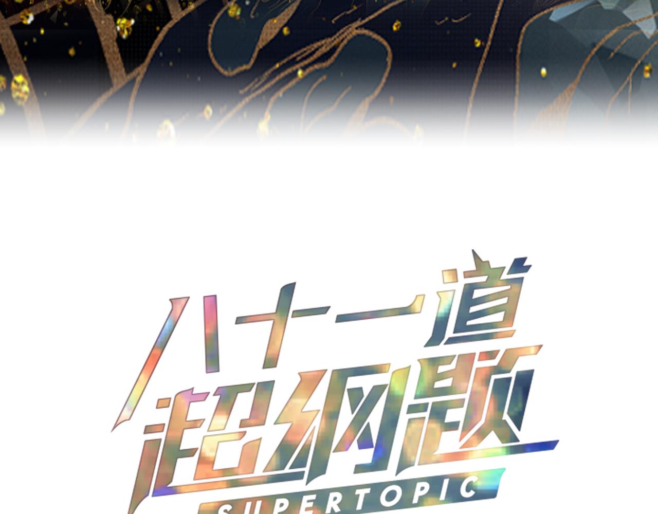 八十一道超綱題 - 第181話 再遇故人(1/4) - 3