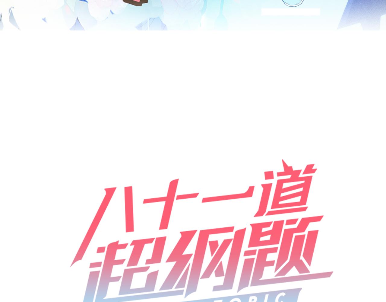 八十一道超綱題 - 第207話 相同樣貌(1/3) - 3