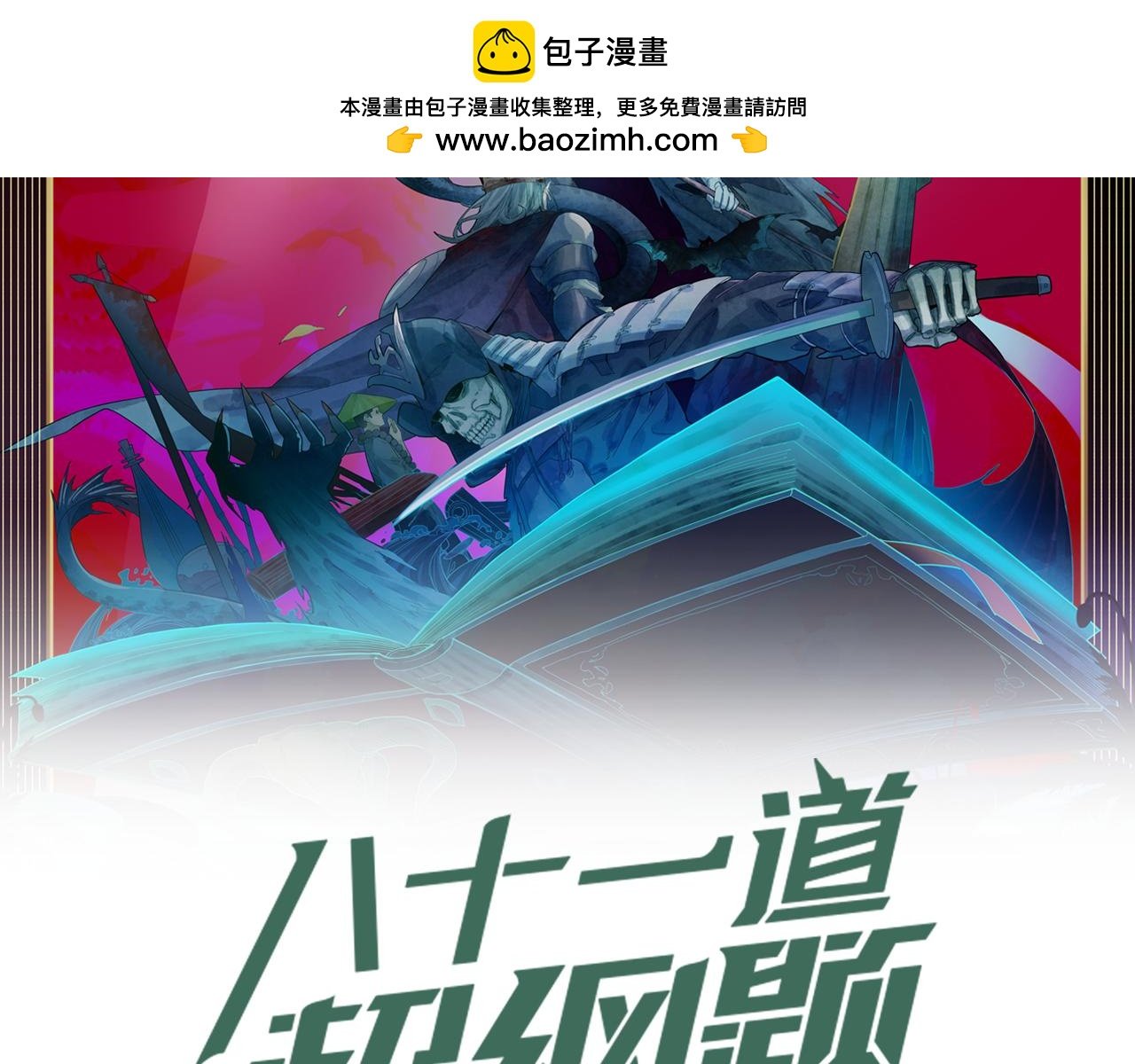 八十一道超綱題 - 第223話 希望(1/3) - 2
