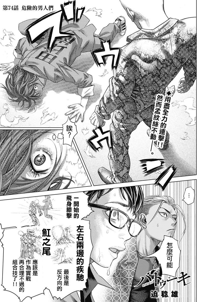巴突克戰舞 - 第74話 危險的男人們 - 1