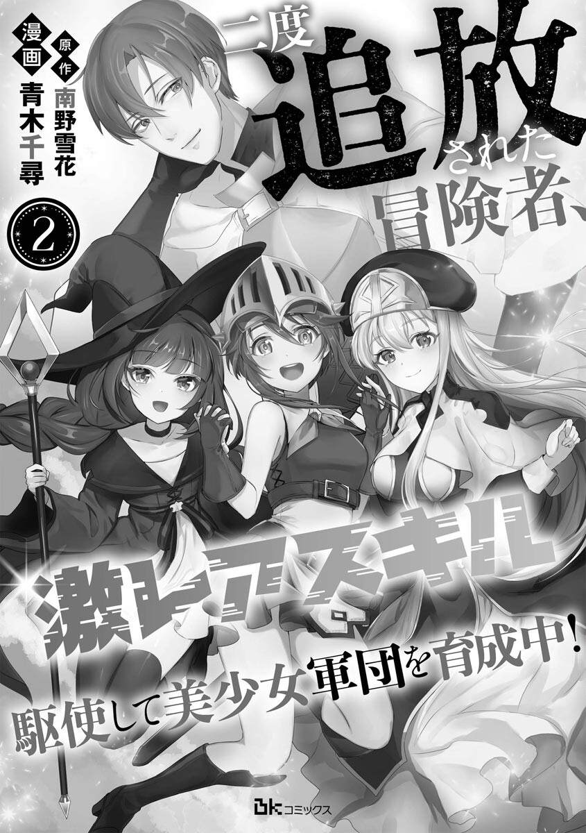 被兩次放逐的冒險者、使用超稀有技能培育美少女軍團! - 第2話 - 2