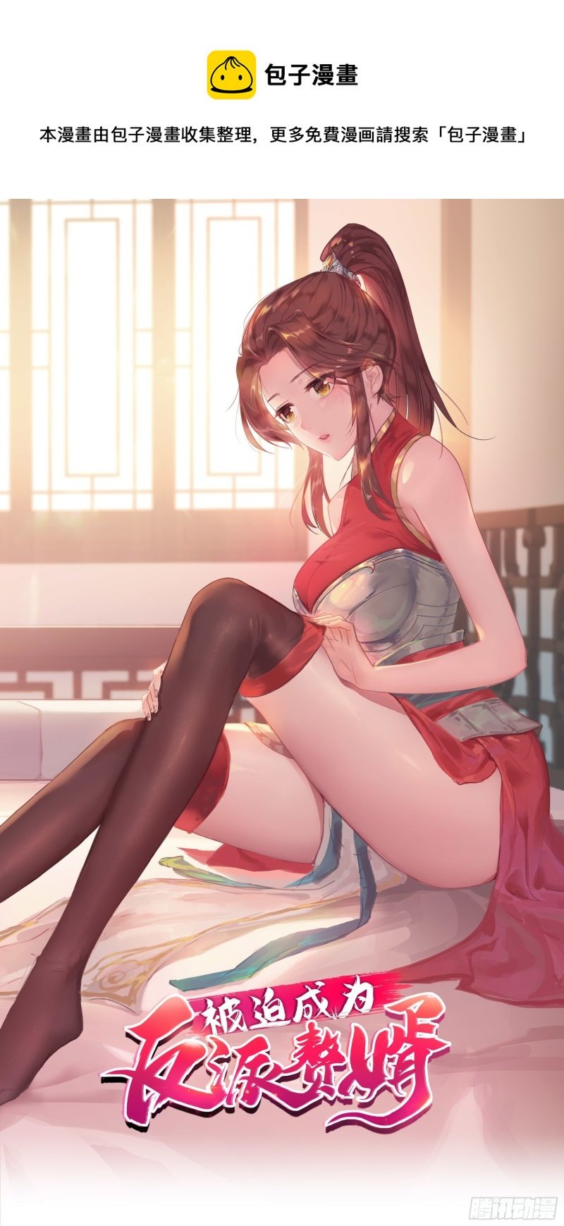 被迫成爲反派贅婿 - 滿盤皆輸 - 1