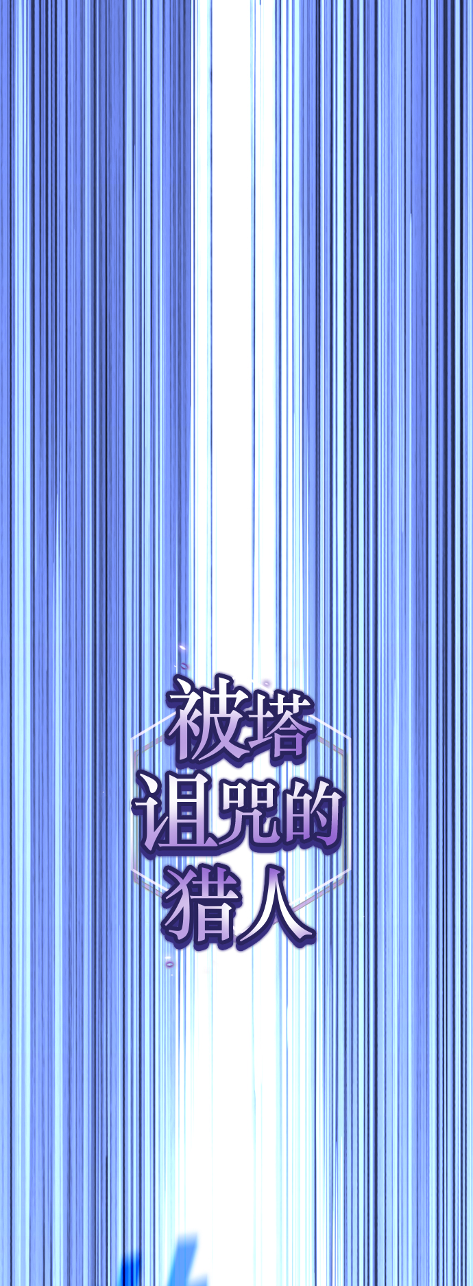 被塔詛咒的獵人 - 第52話(1/2) - 1