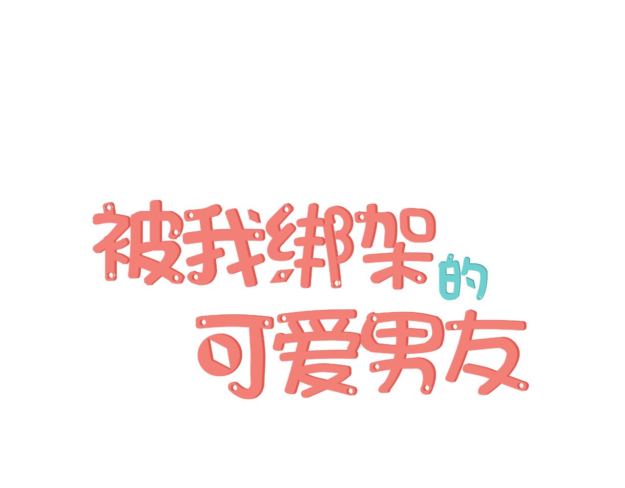 被我綁架的可愛男友 - 第13話 誤會(1/2) - 1