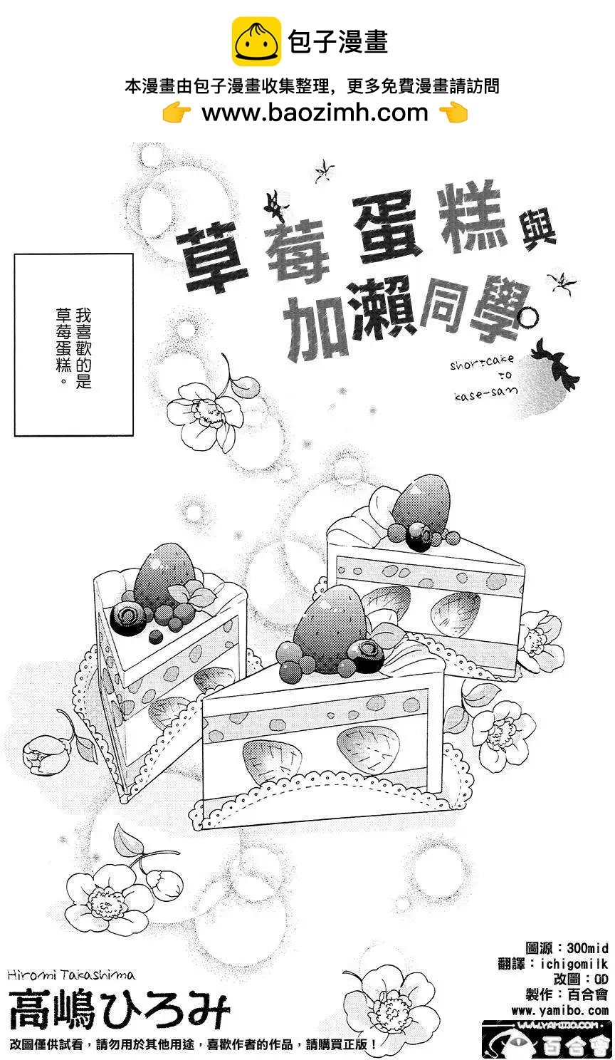 便當與加瀨同學 - 12草莓蛋糕與加瀨同學 - 2