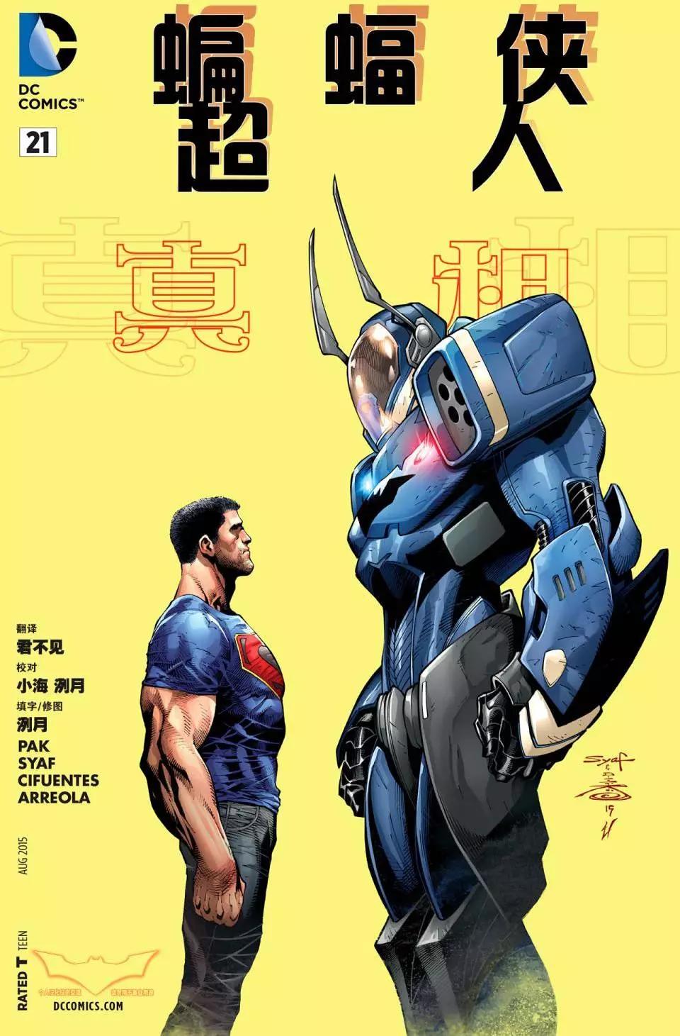 蝙蝠俠/超人V1 - 第21卷 - 1