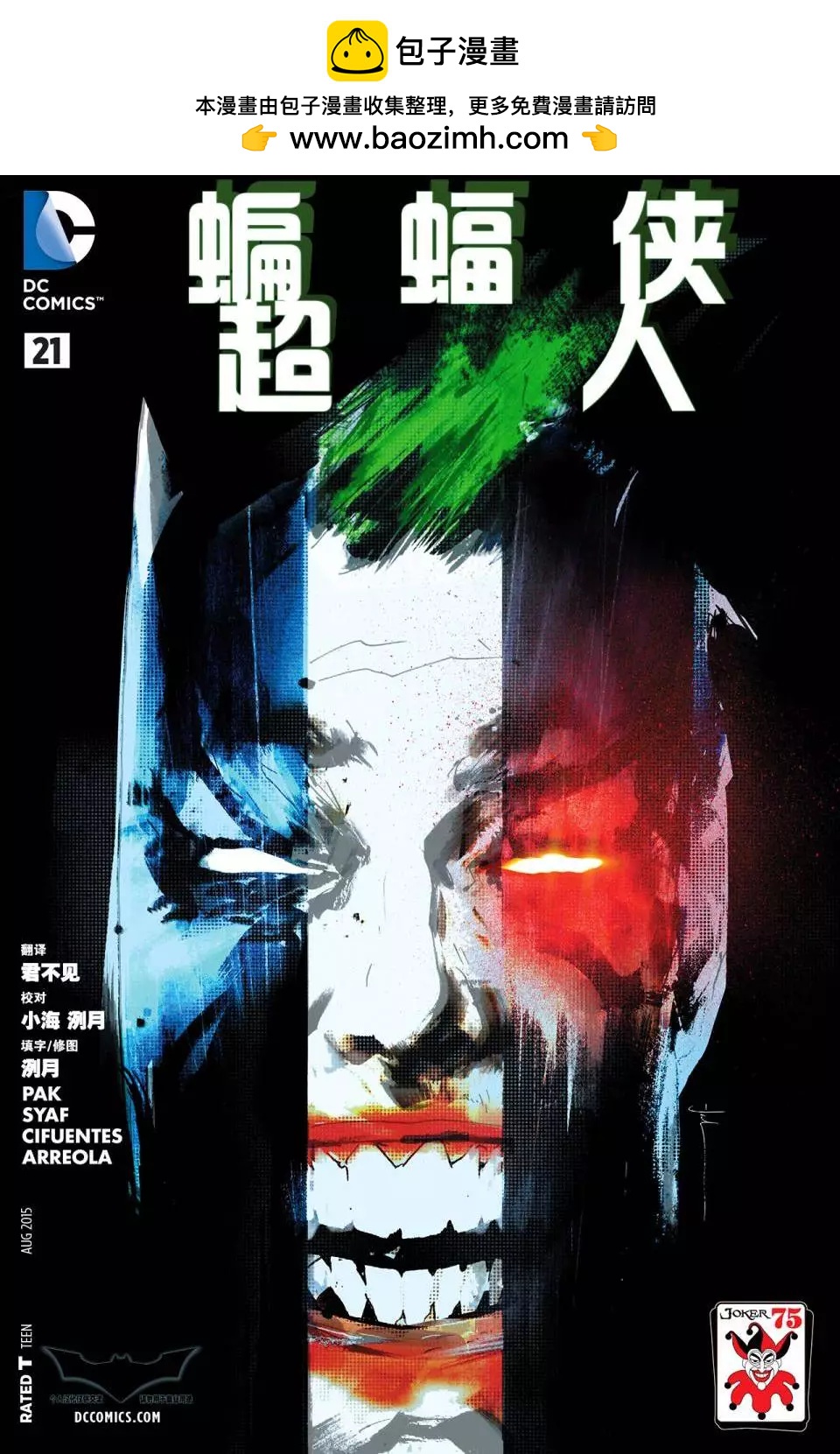 蝙蝠俠/超人V1 - 第21卷 - 2