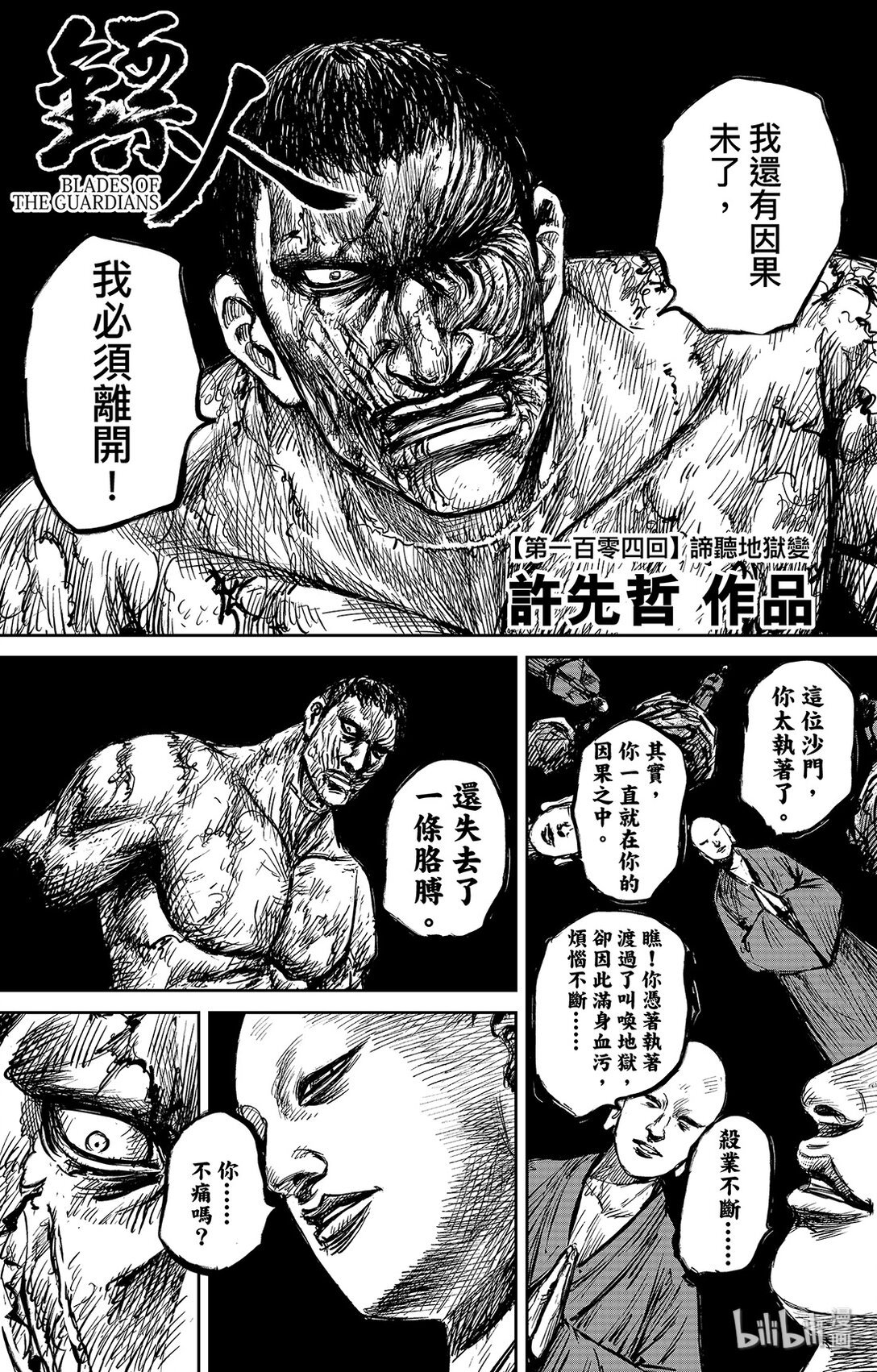 鏢人 - 152 第104回 - 1