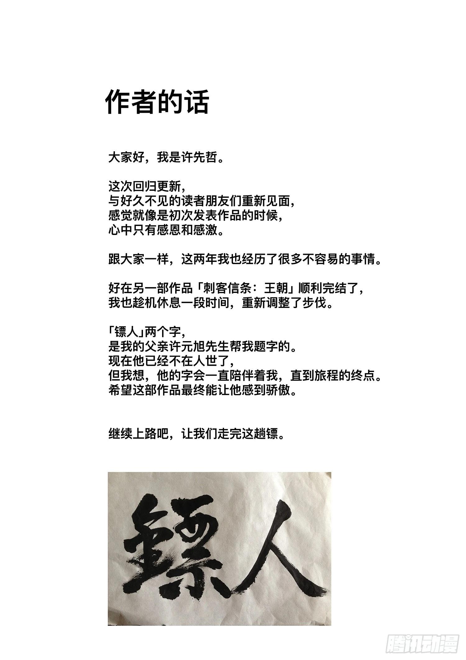 鏢人 - 作者的話 - 1