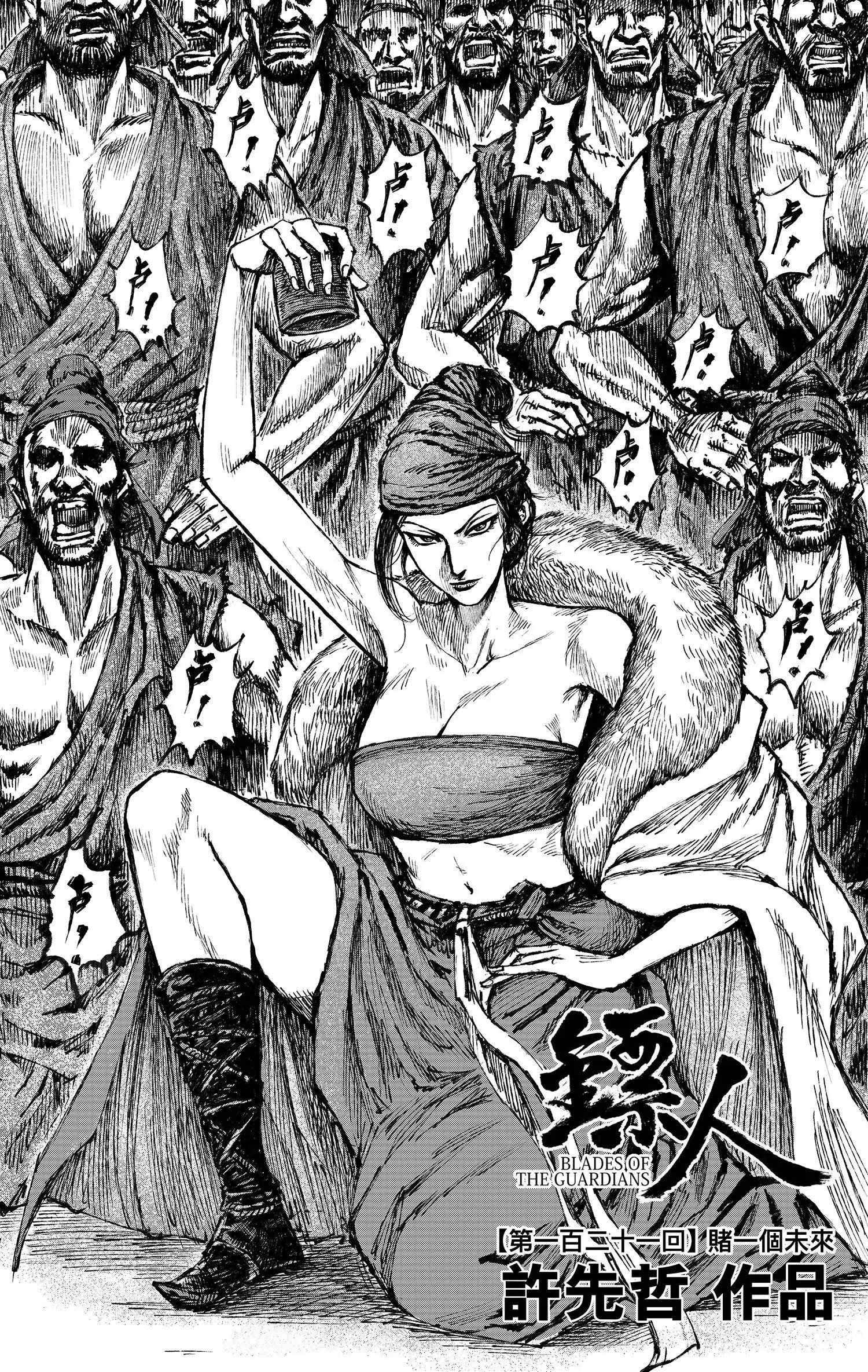 镖人 - 第121回 赌一个未来(1/2) - 1