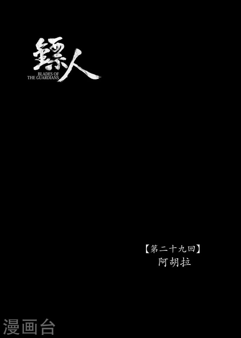 鏢人 - 第29話 阿胡拉 - 1