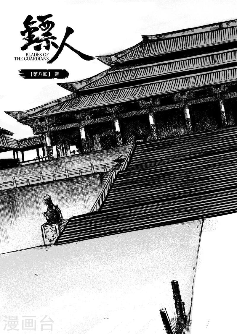 鏢人 - 第8話 帝 - 2