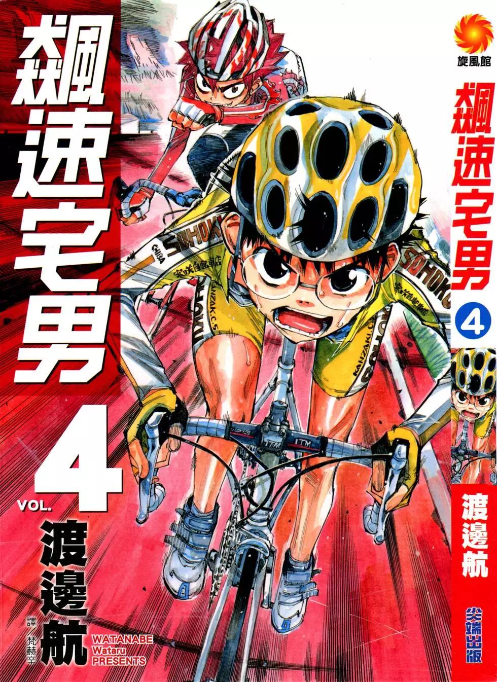 飆速宅男 - 第04卷(1/4) - 1